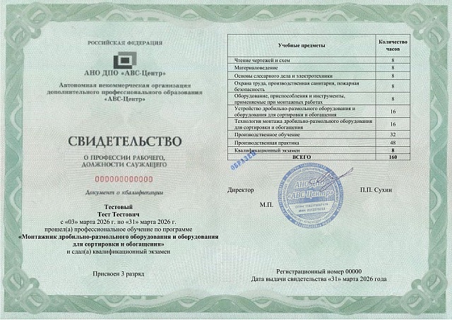 Монтажник дробильно-размольного оборудования и оборудования для сортировки и обогащения (2-5 разряд). Обучение дистанционно